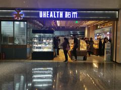 门面-UH祐禾(光谷世界城店)