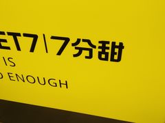 -7分甜(天津南开大悦城店)