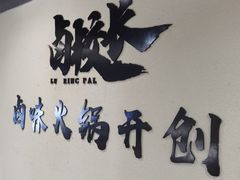 -卤校长重庆火锅