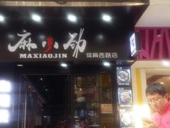 -麻小劲菌汤麻辣烫(体育西路店)