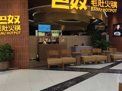 -巴奴毛肚火锅(悠唐购物中心店)