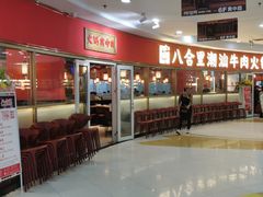 -八合里牛肉火锅(上海中山公园店)