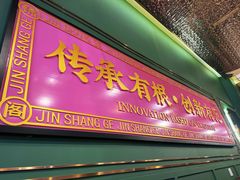 -锦尚阁烤鱼(望京新荟城店)