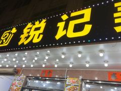 -锐记美食店·现捞海鲜(闸坡店)