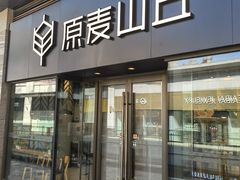 -原麦山丘(望京小街店)