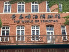 -青岛啤酒博物馆