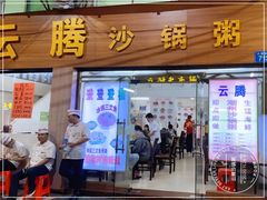 门面-云腾砂锅粥(龙津东路店)