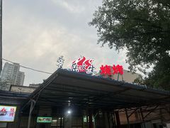 -岳文生烧烤