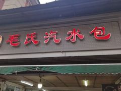-毛氏汽水包(山海关路店)