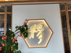 -穆桂英美食(城中店)