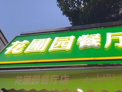 -花圃园餐厅店(和田二街28号院店)