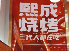 -熙成烧烤·三十三年(开发区店)