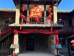 -清风小镇闯关东影视基地