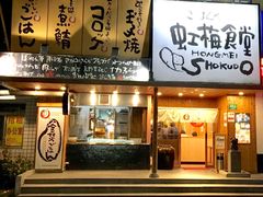 门面-虹梅食堂·爱蝦乃家