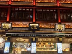 -绿波廊七号(豫园新路店)