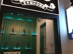 门面-潮粥荟·潮汕砂锅粥(朝阳大悦城店)