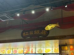 -红日饭店(裕隆三路店)