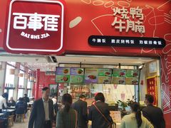 门面-百事佳烧鸭牛腩(上海虹桥站店)