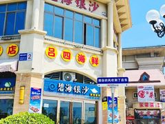 -碧海银沙海鲜餐厅(恒大海上威尼斯店)