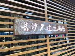 -易裕和·长沙米粉(竹塘西路店)