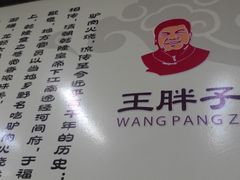 大堂-王胖子驴肉火烧(鼓楼店)