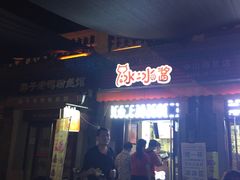 -冰冰酱老味刨冰绵绵冰(中山路总店)