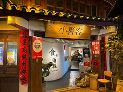 -小喜客·云南特色菜(纳西庭院店)