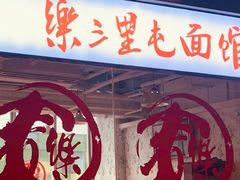 -文三里屯面馆(三里屯店)