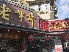 -老半斋(福州路店)