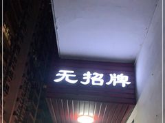 门面-无招牌