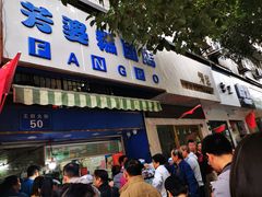 门面-芳婆糕团店(王府大街店)