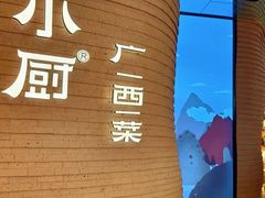 -桂小厨广西菜(万象城店)