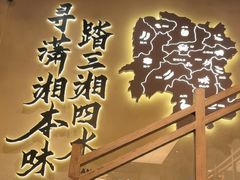 -八碗湘长沙市井菜(坡子街店)