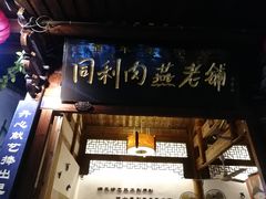 -同利肉燕老铺(澳门路店)