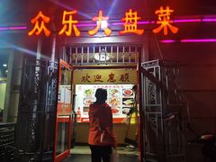 -众乐大盘菜