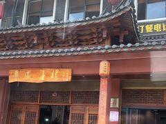 -丰盛酒楼(君悦华庭店)