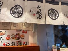 -天妇罗内顺田(罗湖店)