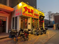 -芦月轩羊蝎子(劲松店)