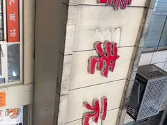 -瞻老元面馆(双塘路店)