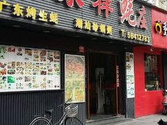 android_upload_pic-永祥烧腊餐厅(虹口店)