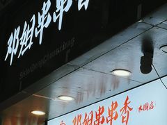 -邓姐串串香(水围店)