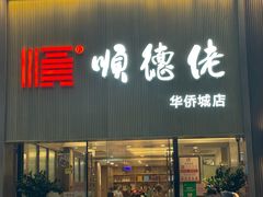 -顺德佬华侨城店·商务宴请·团建