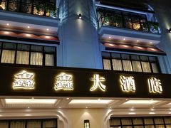 门面-金八仙酒店