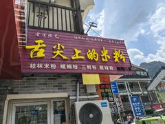 -舌尖上的米粉(阳朔二店)