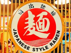 -日出拉面(望京店)