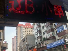 -辽B·小串(总店)