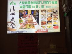 -清心素食自助餐厅(夫子庙店)