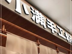 门面-小满手工粉(北京来福士店)