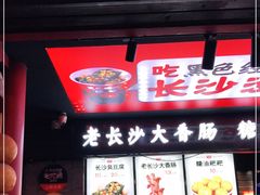 门面-黑色经典臭豆腐·湖南特产(步行街店)