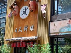 门面-浦·传统日式料理(3 5 1 1 店)